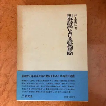 형사소송에서의 증거 배제