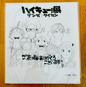 하이큐전 원화 체험 색지 하이큐