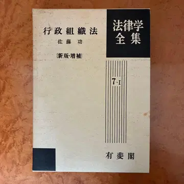 행정 조직법 사토 이사무 증보판