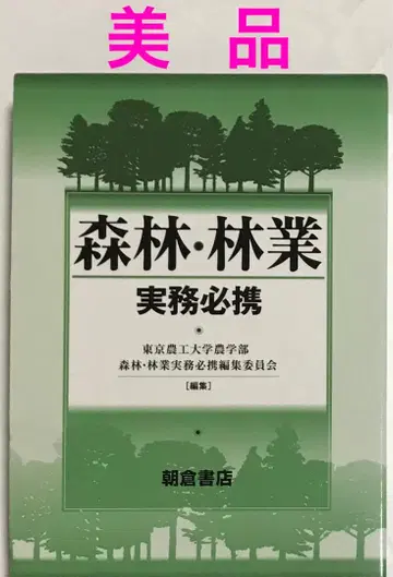 [ 새상품급 ] 삼림 임업 실무 필휴