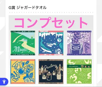 미세스 제일복권 G상 자카드 타월 컴플리트 세트