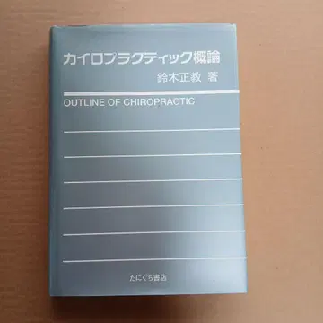 카이로프랙틱 개론 스즈키 마사노리 저