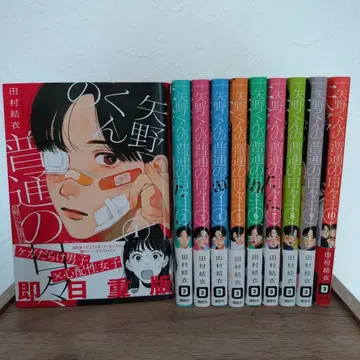 야노군의 평범한 나날 1~10권 세트