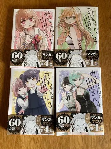 미이와 야마다 씨 1-4권 세트