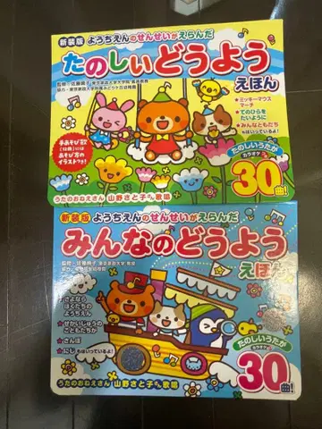 즐거운 동요 그림책 & 모두의 동요 그림책