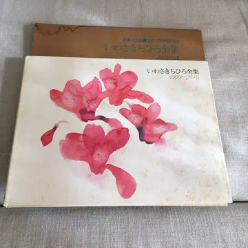 이와사키 치히로 전집