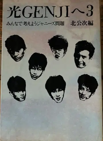 빛 GENJI에게 3 다 함께 생각하자 쟈니즈 문제 쟈니 키타가와