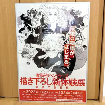 도쿄 리벤저스 신 체험전 마지막 세계선 포스터 당선품