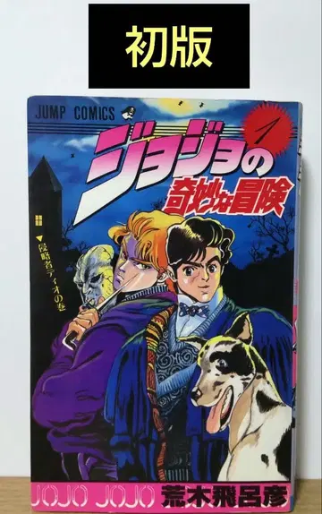 죠죠의 기묘한 모험 1권 초판 아라키 히로히코