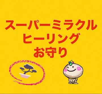 [슈퍼 미라클 힐링 부적]