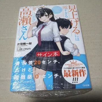 [사인 도서] 올려다보기엔 너무 가까운, 떨어져 주지 않는 타카세 씨