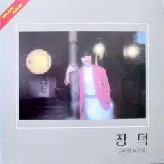 장덕 골든앨범 b버젼 /그녀의 모든것 (님 떠난후/앵무새)