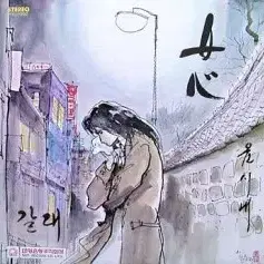 윤시내 힛트곡 앨범 (여심/갈대/님에게