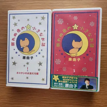 잠 못 드는 밤의 작은 이야기 1과 3 VHS 2개 세트