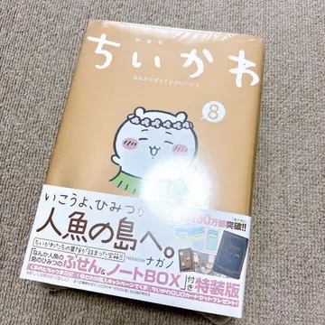 치이카와 (먼작귀) 8권 특장판 미개봉