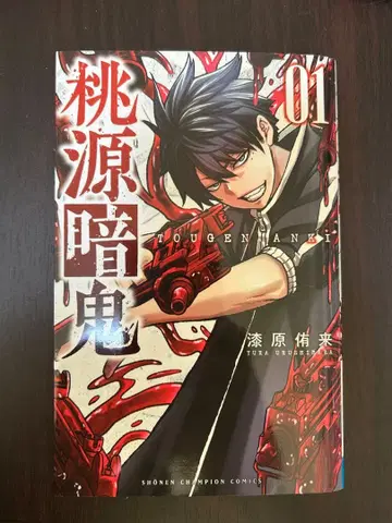 도원암귀 1권 초판