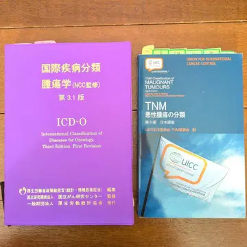 ICD-O 제3.1판 TNM 악성종양 분류 제8판 세트 [배송비 포함]