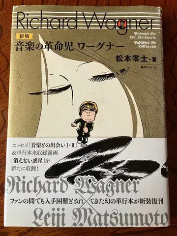 신판 음악의 혁명아 바그너 마츠모토 레이지 저