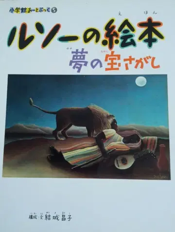 루소의 그림책 꿈의 보물찾기