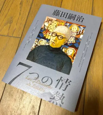 [ 후지타 츠구하루 7가지 열정 ] 도록 SOMPO 미술관