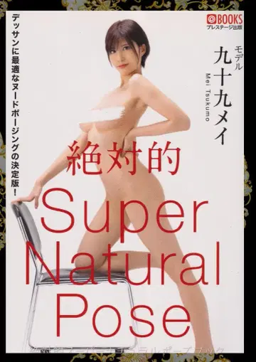 절대적 Super Natural Pose 츠쿠모 메이