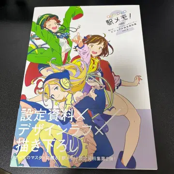 에키메모! 비주얼 설정 자료집 Vol.2 오비 포함