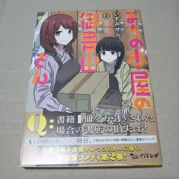 [ 사인 도서 ] 마치노 혼야노 고쇼야마 씨 2