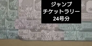 점프 티켓 랠리 티켓 응모 시트 대지 소년 점프 부록