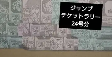 점프 티켓 랠리 티켓 응모 시트 대지 소년 점프 부록