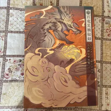 몬스터 헌터 라이즈 공식 설정 자료집 백룡 재앙 비록