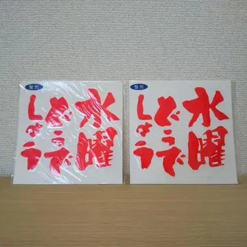 수요일 어떻게 할까요 로고 커팅 시트 형광