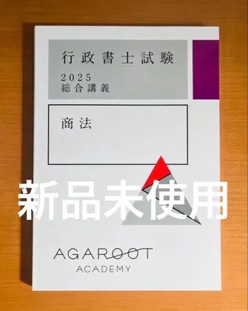 [ 미사용 새상품 ] 아가 루트 2025 상법 종합 강의 행정서사