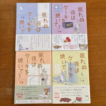 잠 못 이루는 밤은 케이크를 구워 1~4