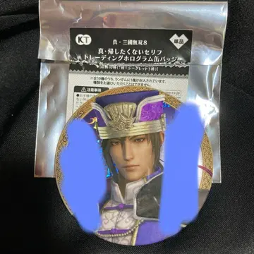 삼국무쌍 8 진 돌아가고 싶지 않은 대사 트레이딩 홀로그램 캔뱃지 순욱