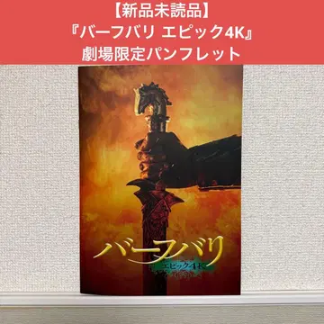 [ 새상품 미개봉 ] [ 바후발리 에픽 4K ] 팜플렛