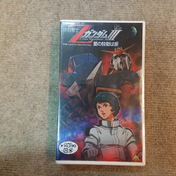 기동전사 Z건담 III 별의 고동은 사랑 VHS