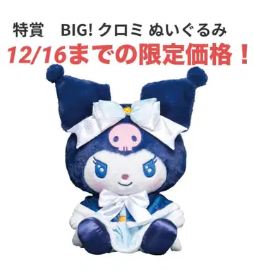 산리오 Happy 복권 특상 BIG! 쿠로미 봉제 인형