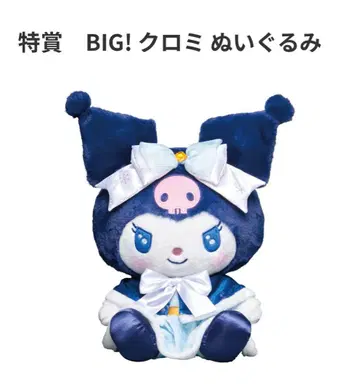 산리오 Happy 복권 특상 BIG! 쿠로미 봉제 인형