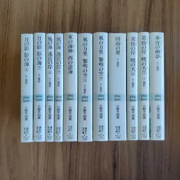 십이국기 화이트 하트판 전권 세트