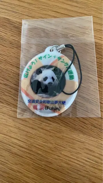 교통안전 와카야마 드림 대사 카에데하마 스트랩 시라하마 팬더