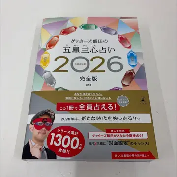 겟타즈 이이다의 오성삼심 점술 2026 완전판