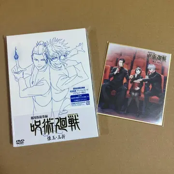 주술회전 DVD 극장판 총집편 주술회전 회옥옥절 특전 색지 미개봉 새상품