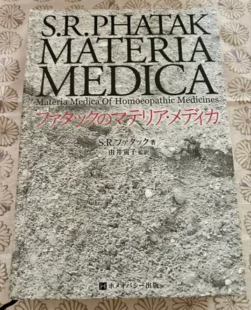 파탁의 마테리아 메디카 호메오파시 출판