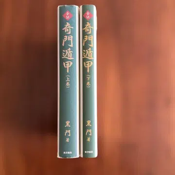 전전기문둔갑 상하권