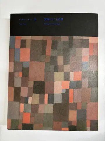 파울 클레 전시회 창조를 둘러싼 별자리 도서