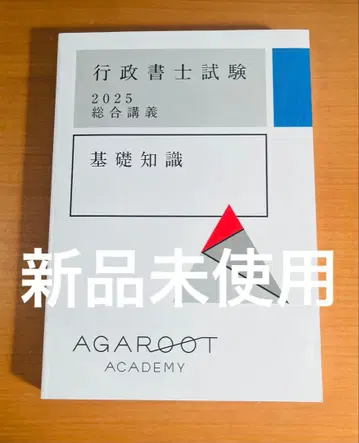 [ 미사용 새상품 ] 아가루트 2025 기초 지식 종합 강의 행정서사