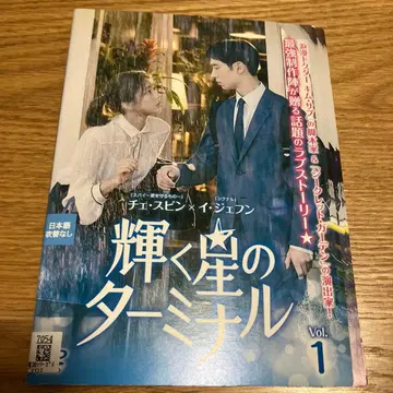 한국 드라마 빛나는 별의 터미널 렌탈 전권 DVD 세트