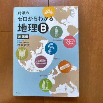 무라세의 제로에서 이해하는 지리 B 지지편