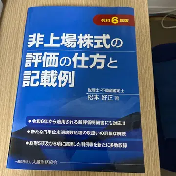 비상장 주식의 평가 방법과 기재 예시 레이와 6년판