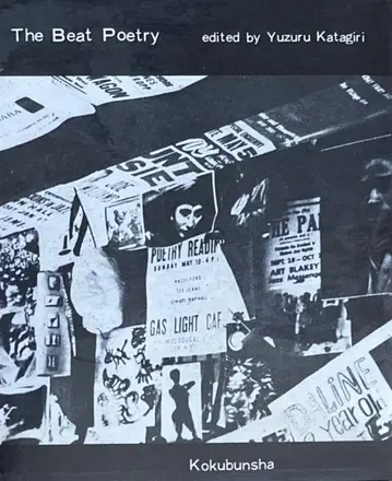 비트 시집 오동나무 유즈루 역편 비트 제너레이션 시 앤솔로지 레어 도서